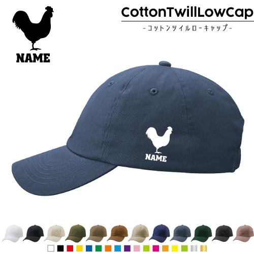 鳥の帽子 ニワトリ 名入れコットンツイルローキャップ 定番 帽子 キャップ