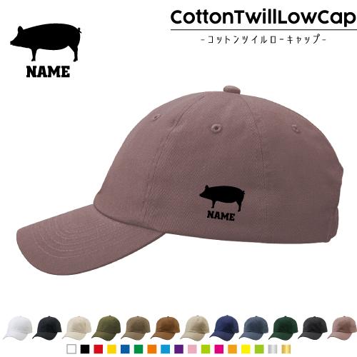 ブタ 名入れコットンツイルローキャップ 定番 帽子 キャップ 豚 Pig 豚肉 ポーク | 