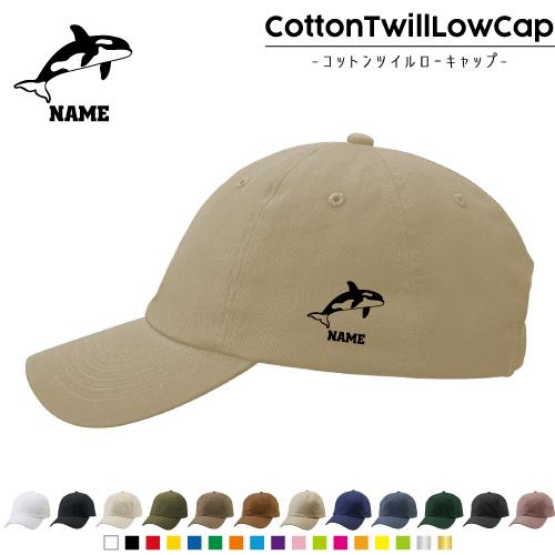 シャチ   名入れコットンツイルローキャップ 定番 帽子 キャップ   海の王者 最強 Killer Whale orca 鯱 | 