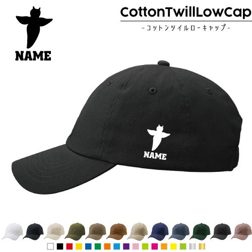 クリオネ 名入れコットンツイルローキャップ 定番 帽子 キャップ 流氷