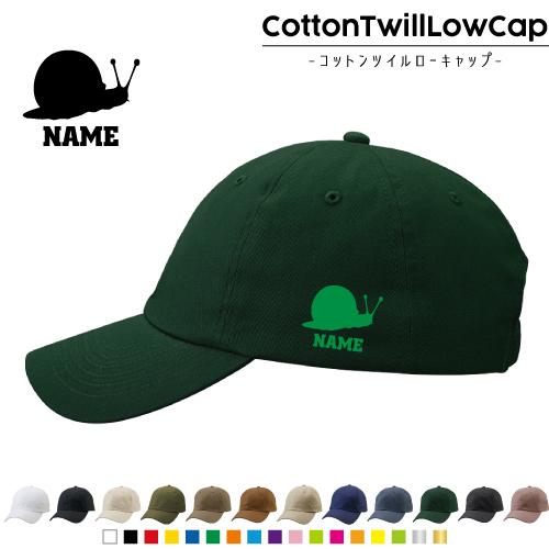 カタツムリ 名入れコットンツイルローキャップ 定番 帽子 キャップ