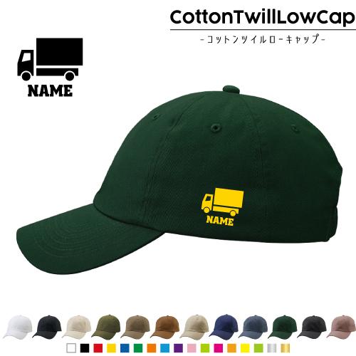 宅配業者1 名入れコットンツイルローキャップ 定番 帽子 キャップ 置き