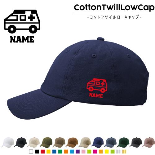 医療6 名入れコットンツイルローキャップ 定番 帽子 キャップ 救急車 処置 救急 病気 Cctl 1350 Emblem Yahoo 店 通販 Yahoo ショッピング