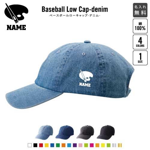美術部 名入れベースボールローキャップデニム 定番 帽子 キャップ
