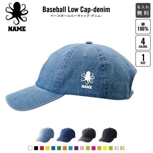 タコ 名入れベースボールローキャップデニム 定番 帽子 キャップ 刺身