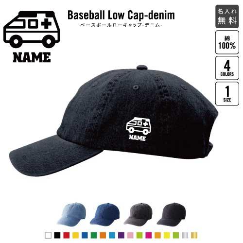 医療6 名入れデニムウォッシュローキャップ 定番 帽子 キャップ 救急車 処置 救急 病気 Cdwl 1350 Emblem Yahoo 店 通販 Yahoo ショッピング