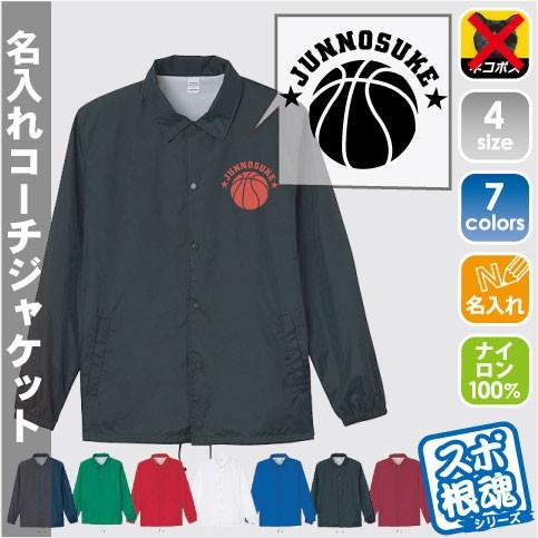 バスケットボール 名入れコーチジャケット ネーム入れ無料 部活 同好会