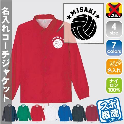 バレーボール 名入れコーチジャケット ネーム入れ無料 ウインド 