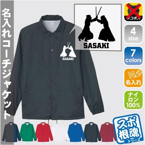 剣道 名入れコーチジャケット ジャンバー チームウェア スポーツ