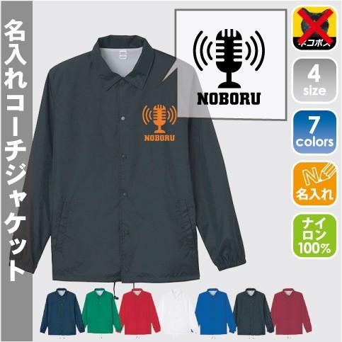 放送部 名入れコーチジャケット ジャンバー チームウェア スポーツ 