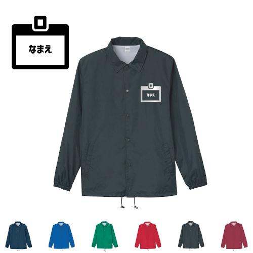 会社員 名入れコーチジャケット ジャンバー チームウェア 防寒着 職業