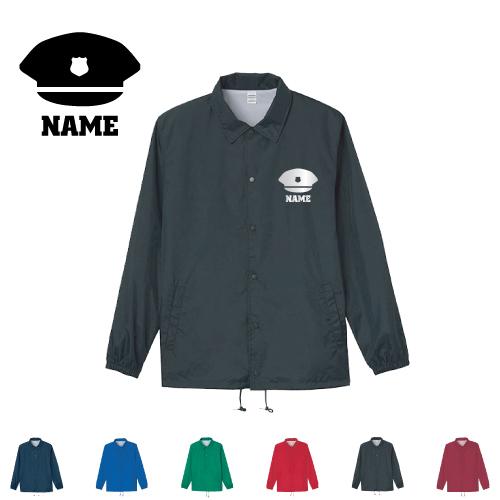 警察1 名入れコーチジャケット ジャンバー チームウェア 防寒着 職業