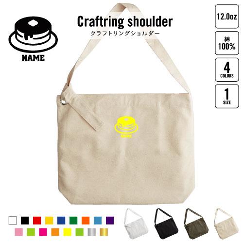 ホットケーキ 名入れクラフトリングショルダーバッグ ショルダーバッグ