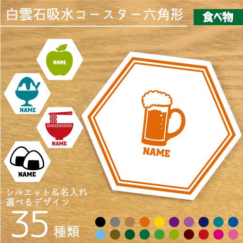 名入れ吸水コースター六角形 食べ物 白雲石吸水コースター 選べるシルエットデザイン 名入れ 文字入れ Csth 06 Emblem Yahoo 店 通販 Yahoo ショッピング
