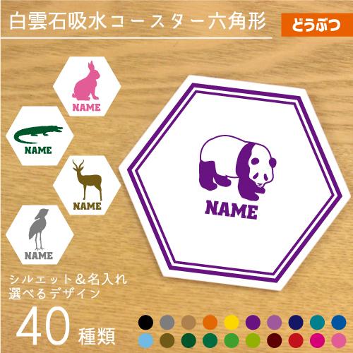 名入れ吸水コースター六角形 動物1 白雲石吸水コースター 選べるシルエットデザイン 名入れ 文字入れ Csth 07 Emblem Yahoo 店 通販 Yahoo ショッピング