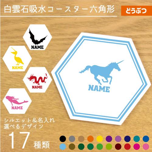 名入れ吸水コースター六角形 動物3 白雲石吸水コースター 選べるシルエットデザイン 名入れ 文字入れ Csth 09 Emblem Yahoo 店 通販 Yahoo ショッピング