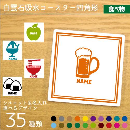 名入れ吸水コースター四角形 食べ物 白雲石吸水コースター 選べるシルエットデザイン 名入れ 文字入れ Csts 06 Emblem Yahoo 店 通販 Yahoo ショッピング