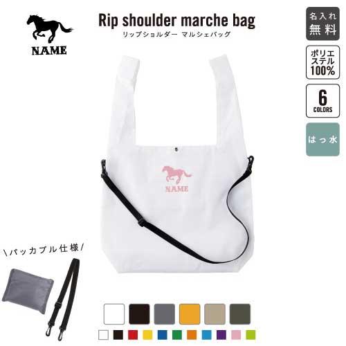 HORSE（馬） 名入れリップショルダーマルシェバッグ 6色展開