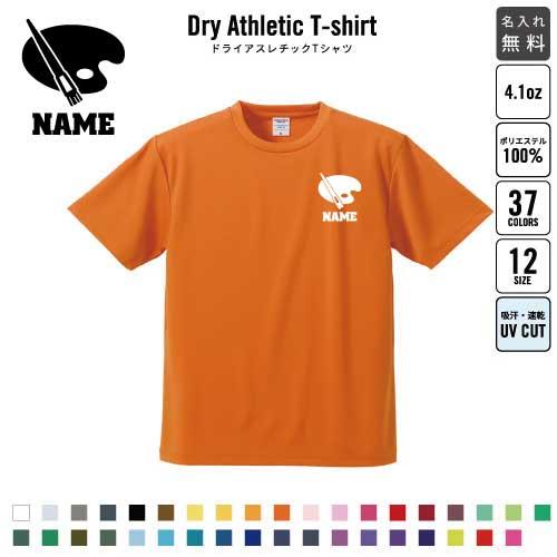 美術部 名入れドライtシャツ 練習着 運動着 スポーツウェア 吸汗速乾 チームtシャツ クラス 卒部記念 吸水速乾 ポリエステル100 紫外線防止 Uvカット Dst 0712 Emblem Yahoo 店 通販 Yahoo ショッピング