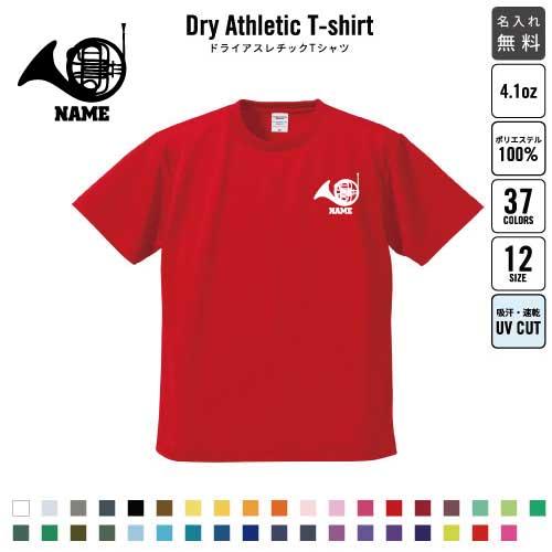 ホルン 名入れドライtシャツ 吸水速乾 プラクティスtシャツ 楽器 吹奏楽 管楽器 Dst 0738 Emblem Yahoo 店 通販 Yahoo ショッピング