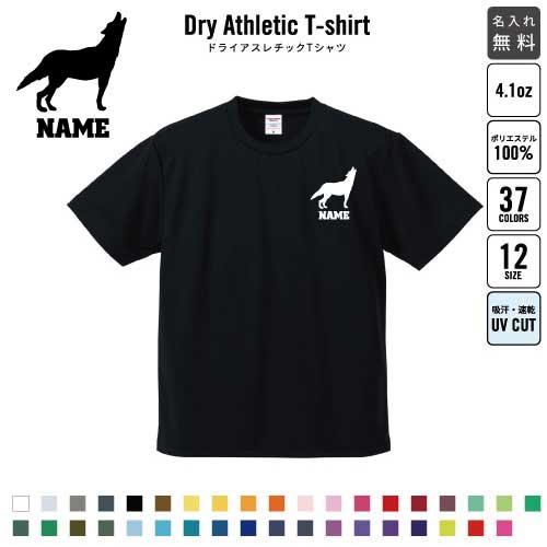 オオカミ 名入れドライTシャツ 狼 ウルフ wolf チームTシャツ クラス