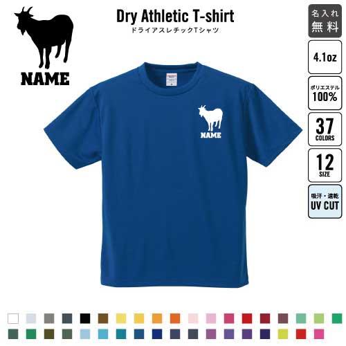 ヤギ 名入れドライTシャツ 山羊 山羊座 Goat Capricorn チームTシャツ
