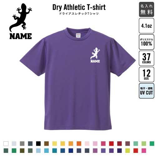 ヤモリ 名入れドライTシャツ トカゲ 蜥蜴 爬虫類 チームTシャツ クラス