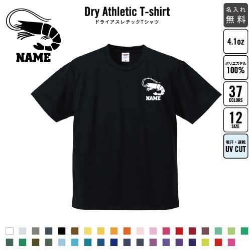 エビ 名入れドライTシャツ 吸水速乾 プラクティスTシャツ 海老 甲殻類