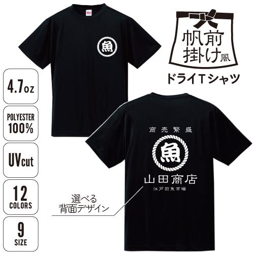 帆前掛け風ドライTシャツ/名入れ お名前入れ 帆前掛け 前掛け エプロン