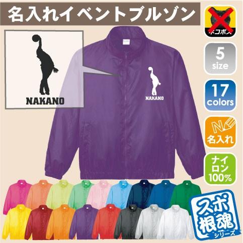 ボウリング1 名入れイベントブルゾン ジャンバー チームウェア