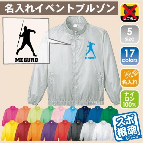 陸上競技・槍投げ 名入れイベントブルゾン ジャンバー チームウェア