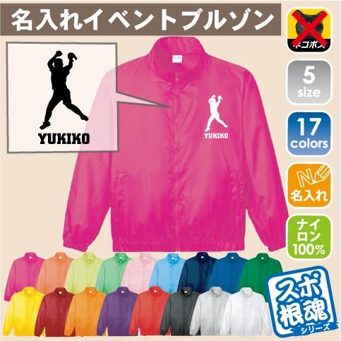 ソフトボール1 名入れイベントブルゾン ジャンバー チームウェア