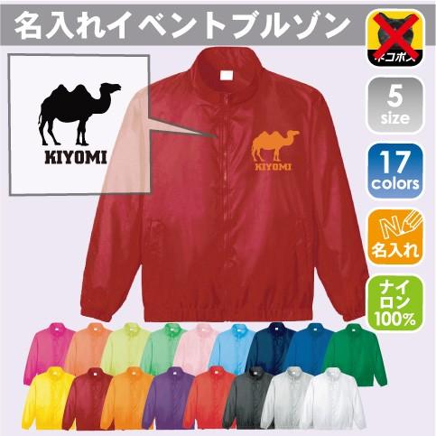 ラクダ 名入れイベントブルゾン ジャンバー チームウェア 動物