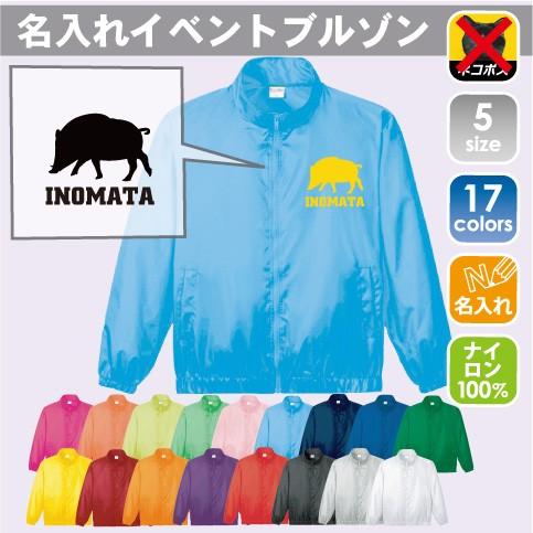 イノシシ 名入れイベントブルゾン ジャンバー チームウェア 動物シルエット 防寒着 ジャケット 部活 猪 亥 Boar 猪突猛進 Et 04 Emblem Yahoo 店 通販 Yahoo ショッピング