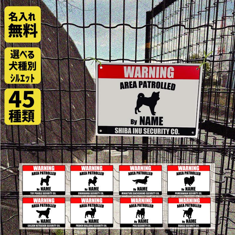 犬用看板 名入れ サインプレート サインボード 名入れ看板 犬 注意 犬種シルエット 玄関 フェンス ドッグラン 庭 立入禁止 看板 屋外 おしゃれ（Yahoo!・EMBLEM Yahoo!店）