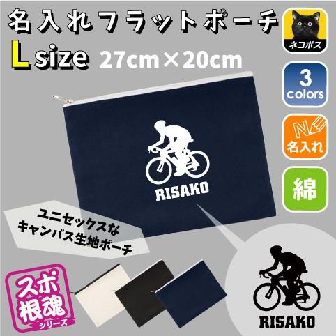 サイクリング 名入れフラットポーチlサイズ 競輪 自転車 トライアスロン クロスバイク オンロード オフロード 同好会 記念品チーム名 スポ根魂 Flpl 0346 Emblem Yahoo 店 通販 Yahoo ショッピング