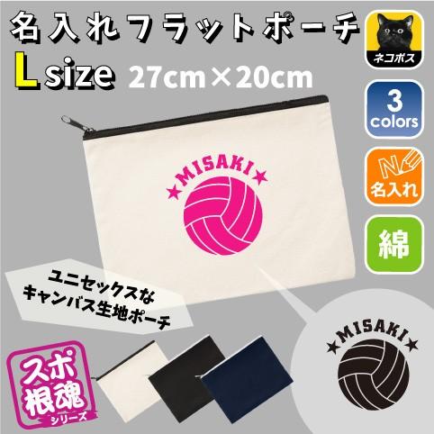 バレーボール 名入れフラットポーチlサイズ 部活お名前 バレー部 排球部 運動部 同好会 卒部 卒団 卒業 記念品新学期 チーム名 スポ根魂 Flpl Flpl 0438 Emblem Yahoo 店 通販 Yahoo ショッピング