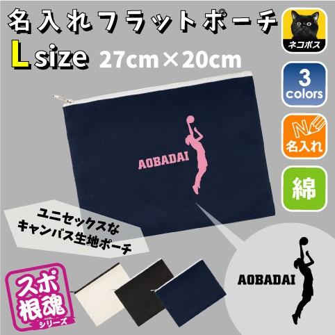 女子バスケットボール 名入れフラットポーチlサイズ 部活 バスケットボール 籠球部 バスケ部 同好会 卒業 記念品 新学期 チーム名 スポ根魂 Flpl Flpl 0453 Emblem Yahoo 店 通販 Yahoo ショッピング