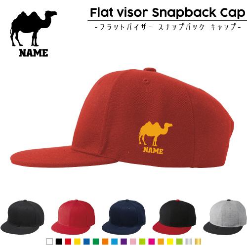 ラクダ 名入れフラットバイザースナップバックキャップ 定番