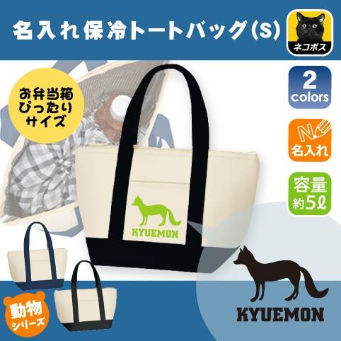 キツネ 名入れ保冷トートバッグ 保冷保温 ランチバッグ 中面アルミ蒸着