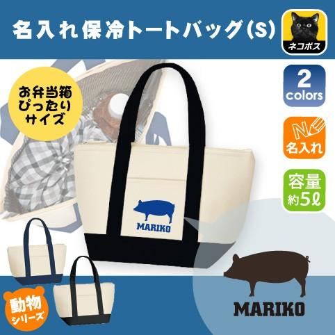 ブタ 名入れ保冷トートバッグ 保冷保温 ランチバッグ 中面アルミ蒸着