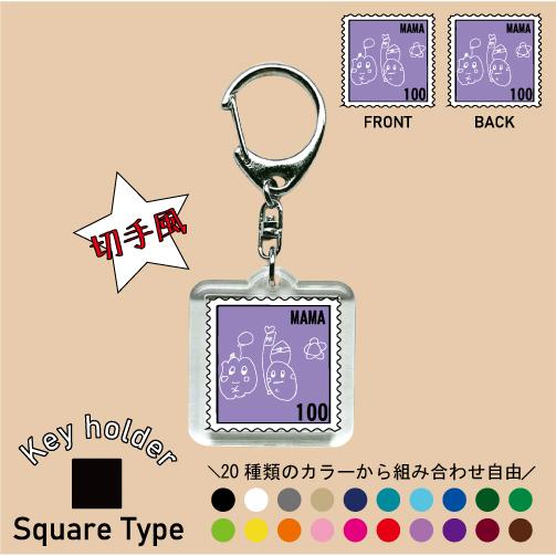 描いた絵をキーホルダーに! 切手風キーホルダー 郵便切手 描いた絵をキーホルダーに! 切手風キーホルダー 郵便切手