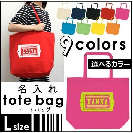 ネームタグ お名前入りトートバッグLサイズ エチケットバッグ エコ