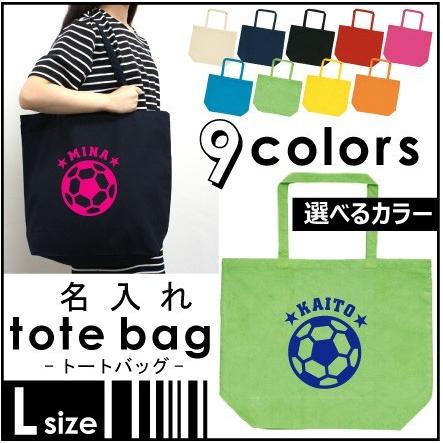 サッカーボール お名前入りトートバッグLサイズ カバン エコバッグ 大 