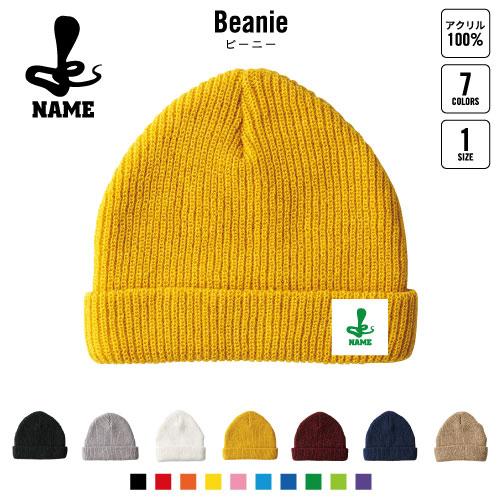 コブラ 名入れニット帽 ニットキャップ ビーニー ワッチ ロールワッチ