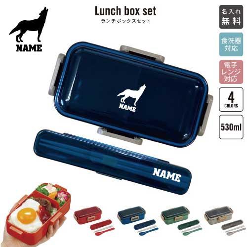 オオカミ 名入れお弁当箱セット 530ml ランチボックス 箸 スプーン