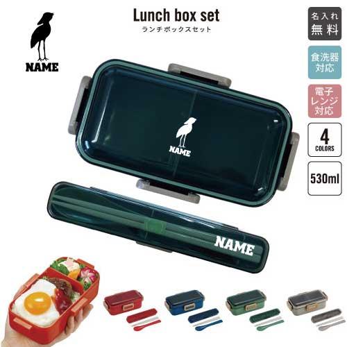 5点目100円♡新作♡新品♡お弁当箱＆お箸セット ハシビロコウ 名入れお弁当箱セット 530ml ランチボックス 箸 スプーン