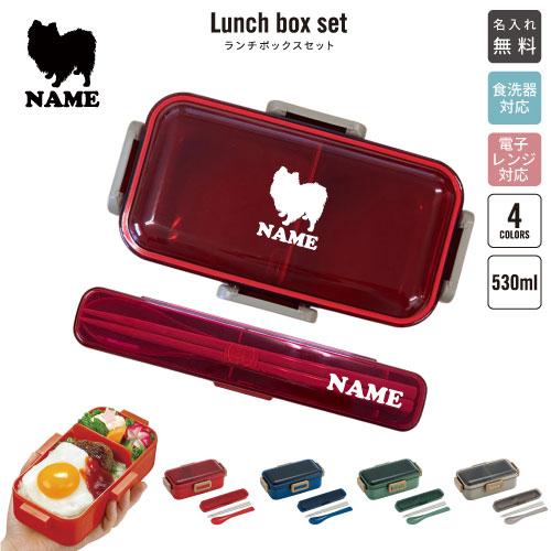ポメラニアン 犬種別ドッグシルエット 名入れお弁当箱セット 530ml
