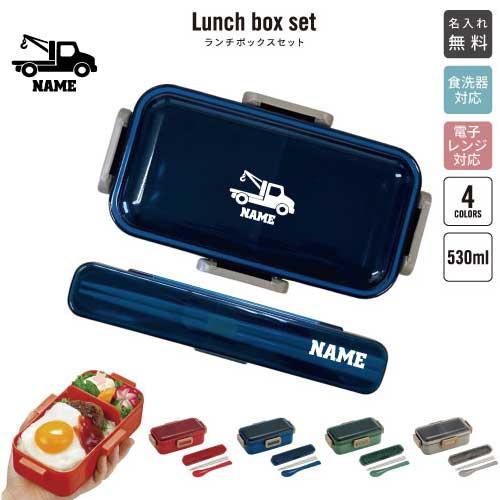クレーン車 名入れお弁当箱セット 530ml ランチボックス 箸 スプーン