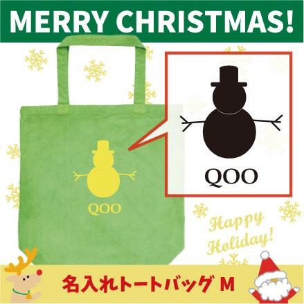【オンライン限定商品】 名入れトートバッグMサイズ Xmas Christmas クリスマス スノーマン4　 エコ、折りたたみバッグ